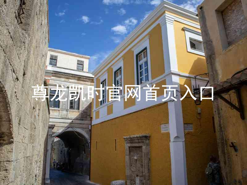 尊龙凯时官网首页入口