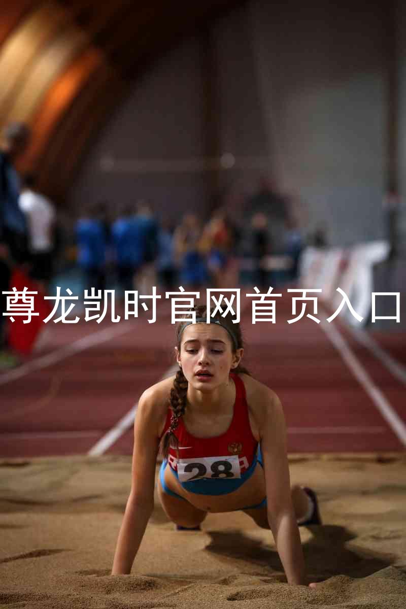 尊龙凯时官网首页入口