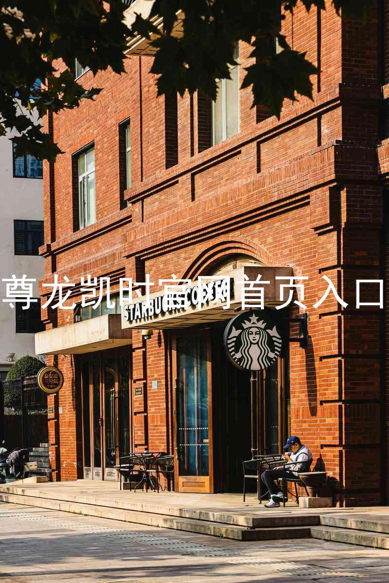 尊龙凯时官网首页入口